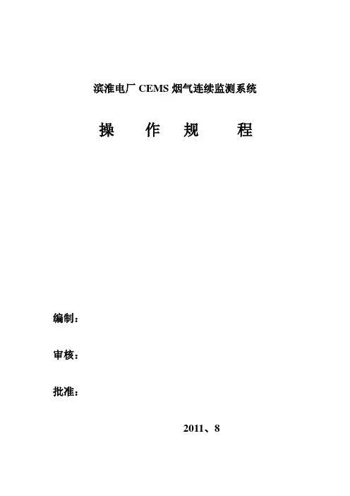 电厂CEMS 01烟气连续监测系统操作规程(修改)