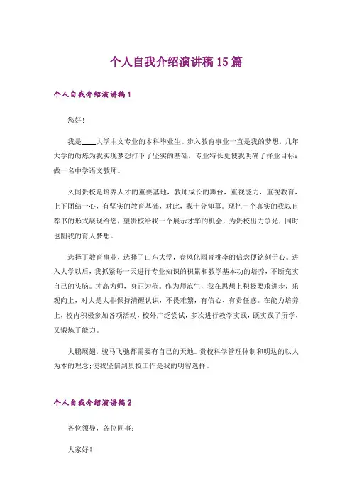 个人自我介绍演讲稿15篇_1