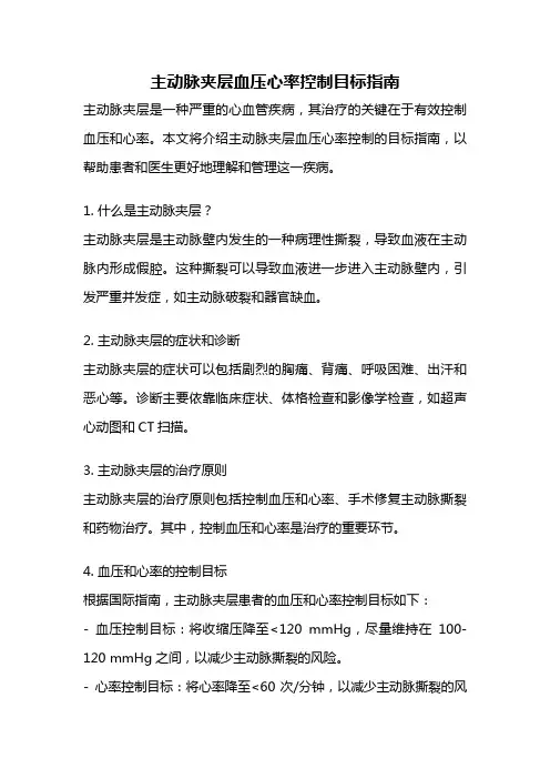 主动脉夹层血压心率控制目标指南