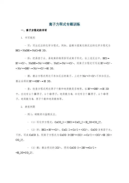 离子方程式专题训练