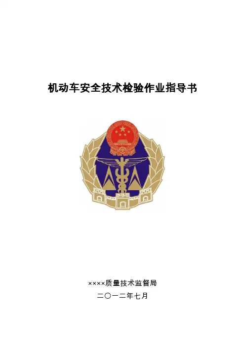 机动车安全技术检验作业指导书