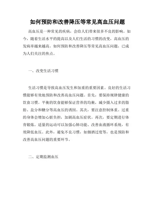 如何预防和改善降压等常见高血压问题