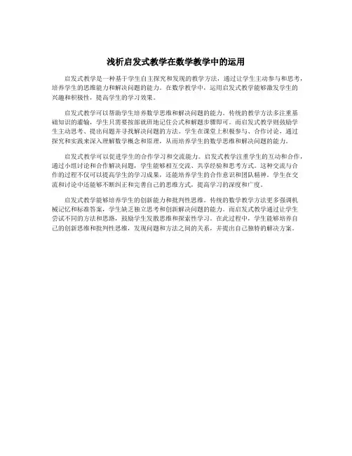 浅析启发式教学在数学教学中的运用