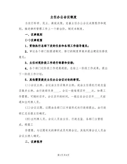 主任办公会议制度(3篇)