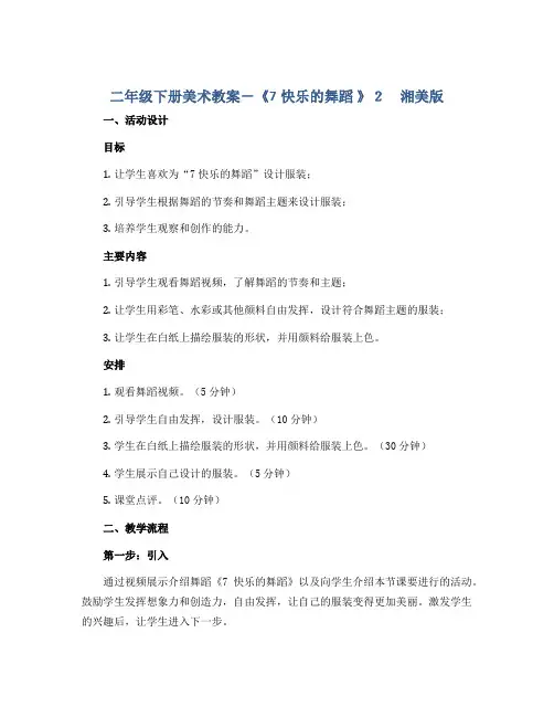 二年级下册美术教案-《7快乐的舞蹈 》2 湘美版