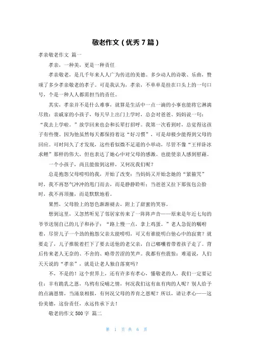 敬老作文(优秀7篇)