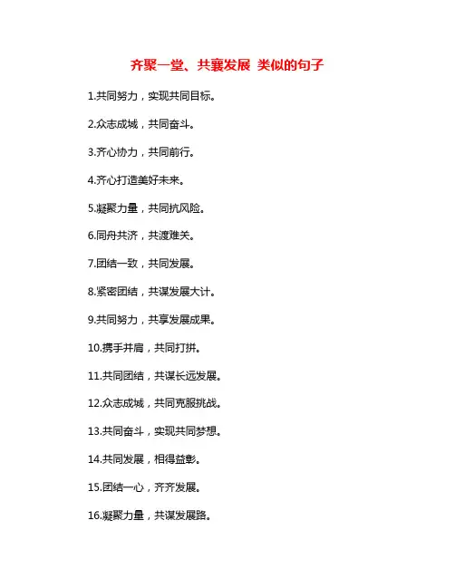 齐聚一堂、共襄发展 类似的句子