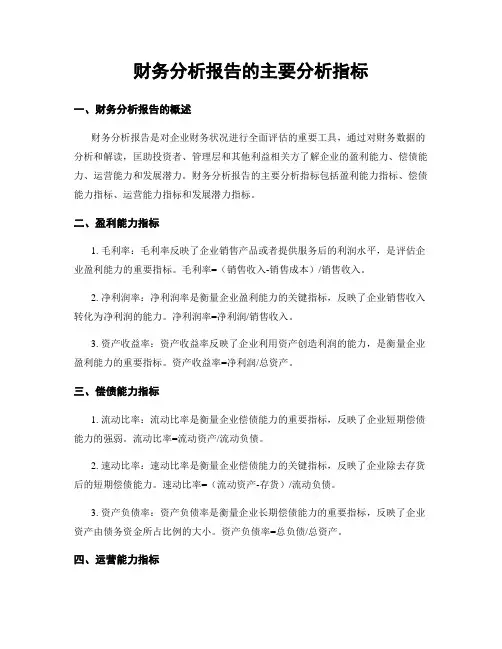 财务分析报告的主要分析指标