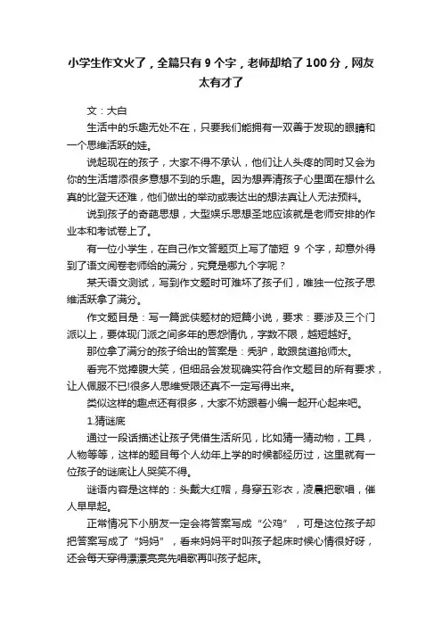 小学生作文火了，全篇只有9个字，老师却给了100分，网友太有才了