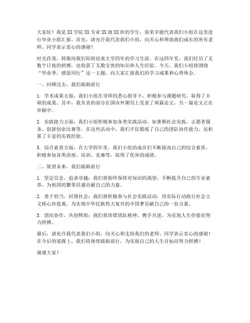 毕业小组汇报发言稿范文