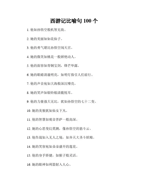 西游记比喻句100个