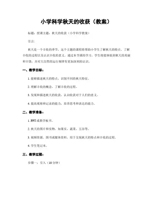 小学科学秋天的收获(教案)