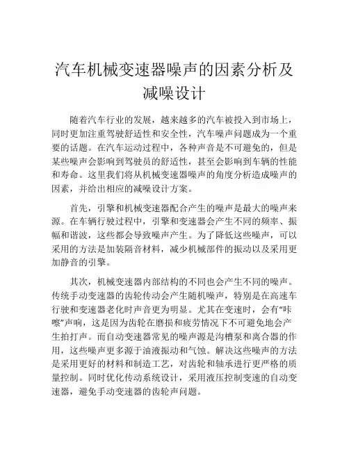汽车机械变速器噪声的因素分析及减噪设计