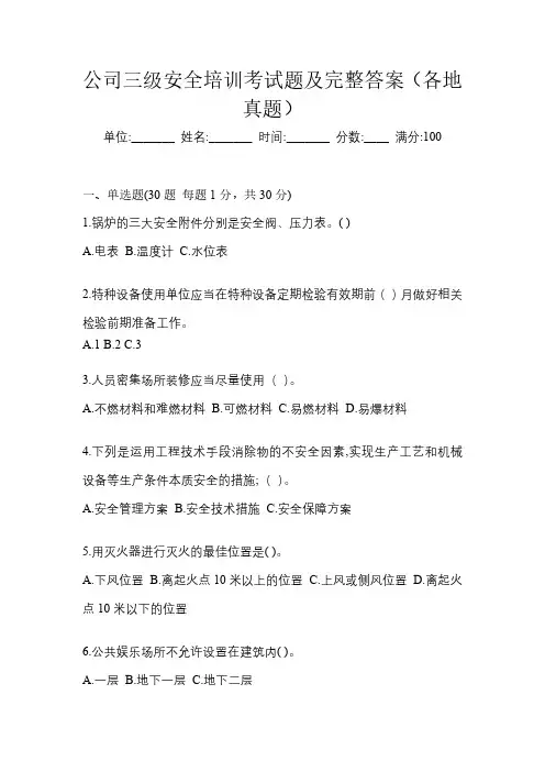 公司三级安全培训考试题及完整答案(各地真题)