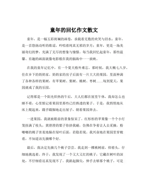 童年的回忆作文散文