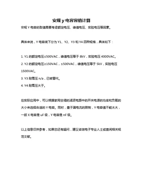 安规y电容容值计算