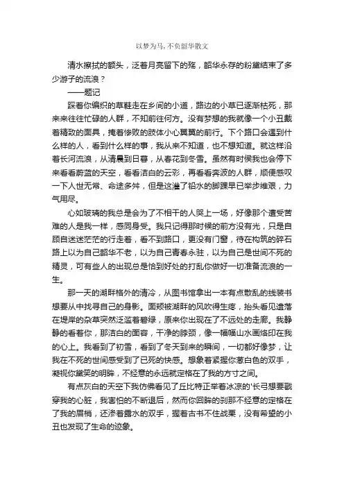 以梦为马,不负韶华散文