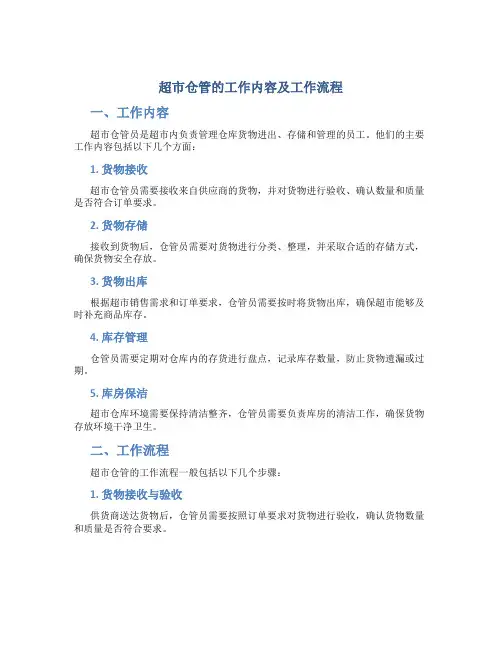 超市仓管的工作内容及工作流程
