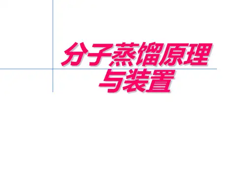 分子蒸馏原理与装置
