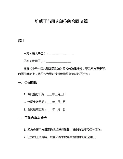 维修工与用人单位的合同3篇