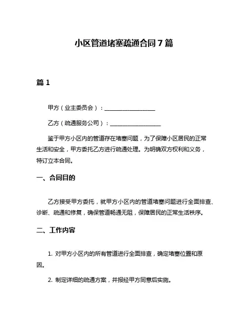 小区管道堵塞疏通合同7篇