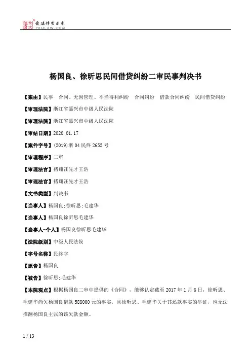 杨国良、徐昕思民间借贷纠纷二审民事判决书