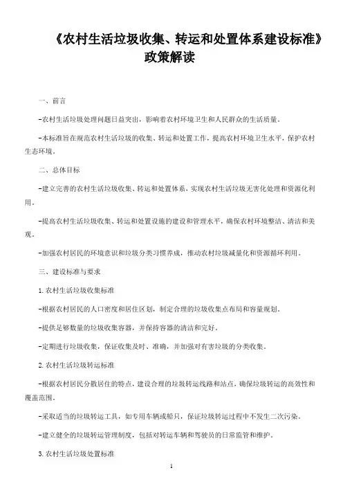 《农村生活垃圾收集、转运和处置体系建设标准》政策解读