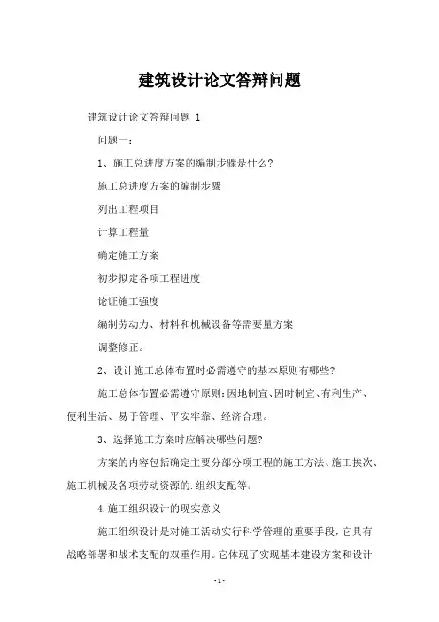 建筑设计论文答辩问题