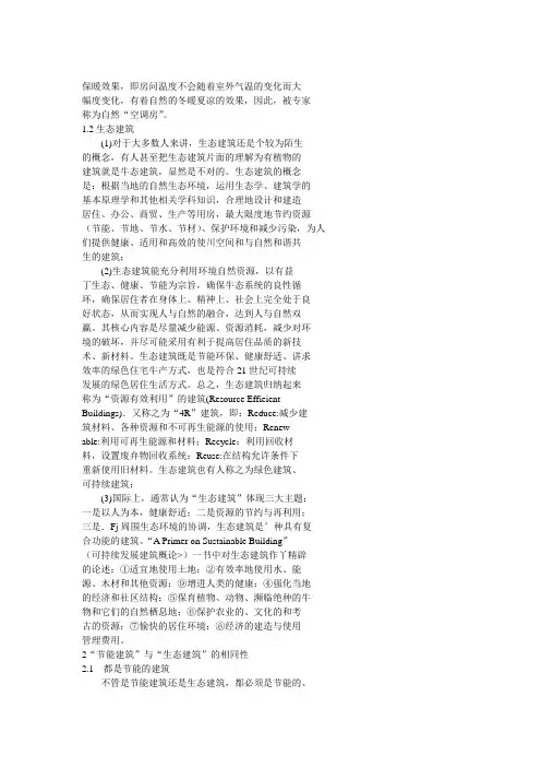 浅析“生态建筑”与“节能建筑”的异同