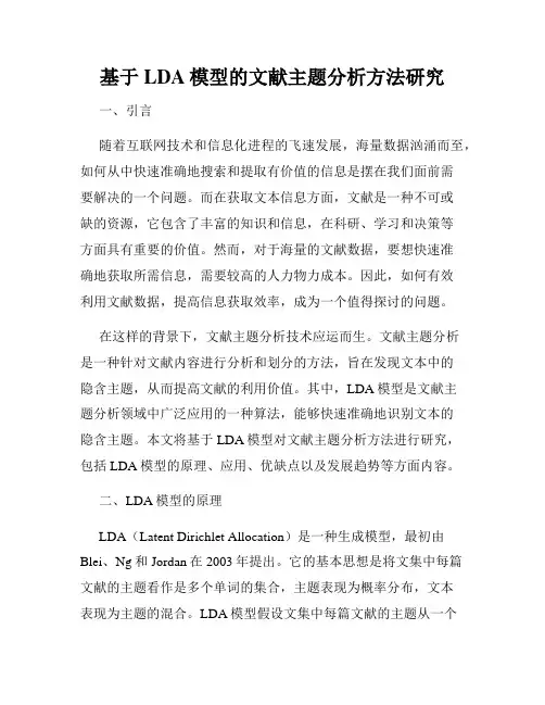 基于LDA模型的文献主题分析方法研究