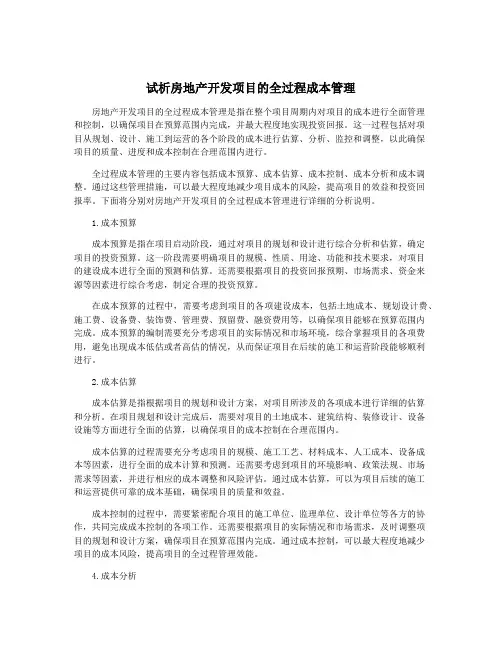 试析房地产开发项目的全过程成本管理