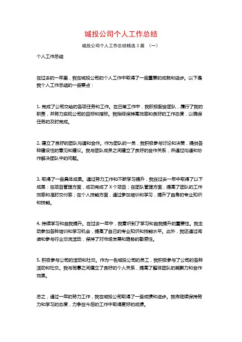 城投公司个人工作总结3篇