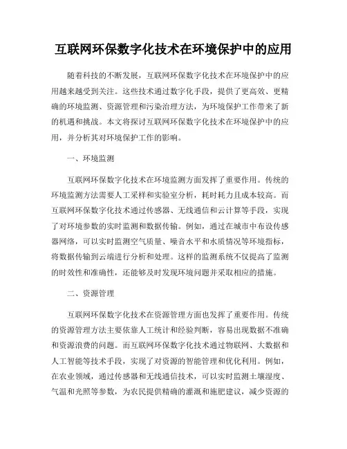 互联网环保数字化技术在环境保护中的应用