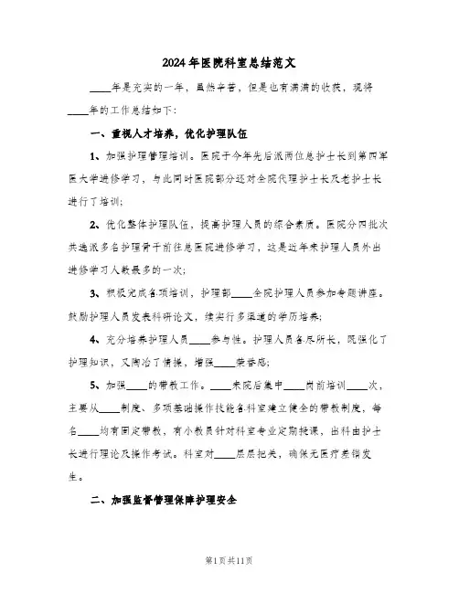 2024年医院科室总结范文(3篇)