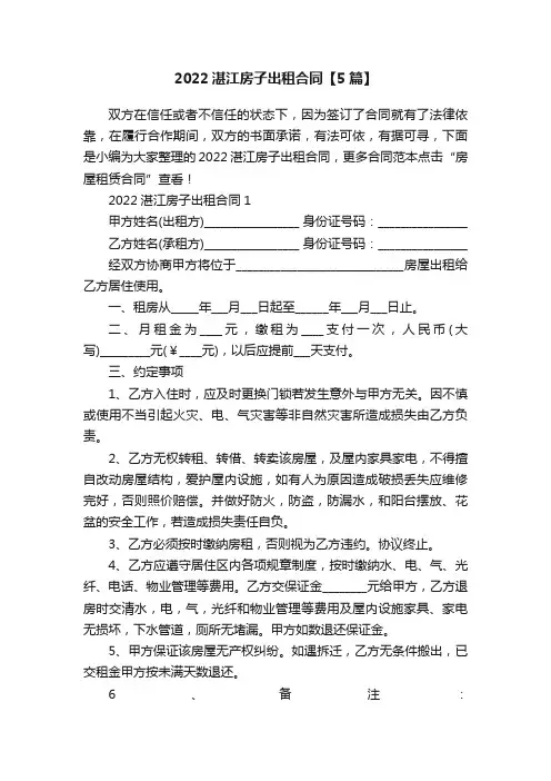 2022湛江房子出租合同【5篇】