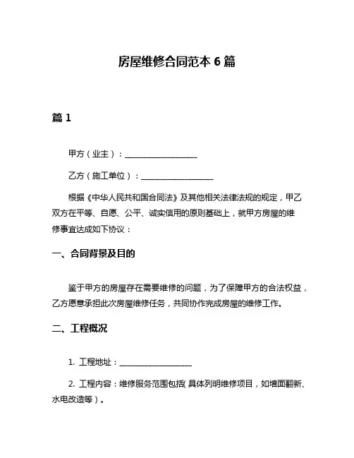 房屋维修合同范本6篇