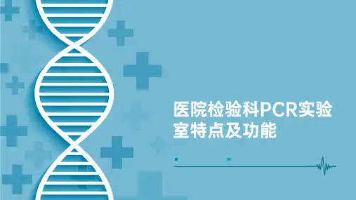 医院检验科PCR实验室特点及功能