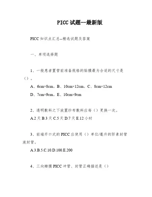PICC试题--最新版