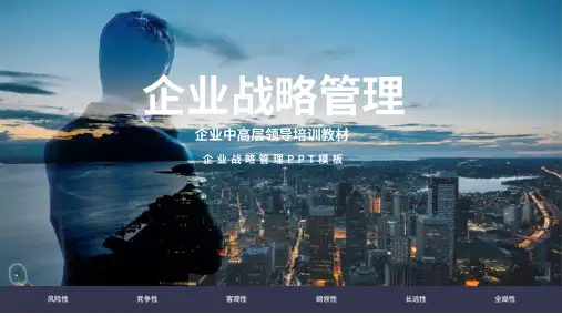 渐变商务风企业战略管理内容PPT演示