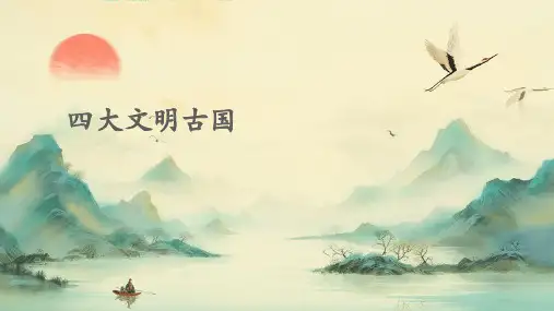 四大文明古国ppt