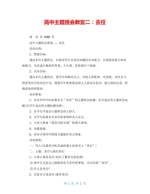 高中主题班会教案二：责任