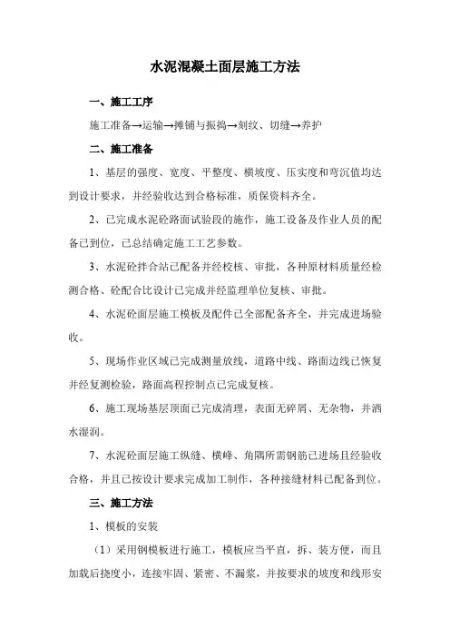 水泥混凝土面层施工方法