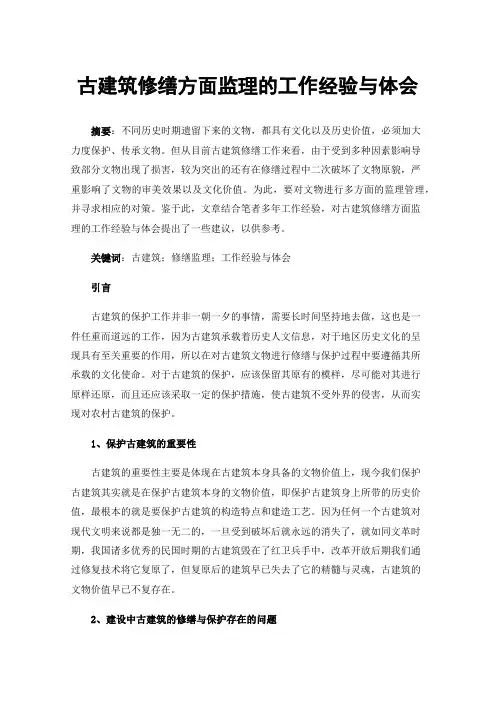 古建筑修缮方面监理的工作经验与体会