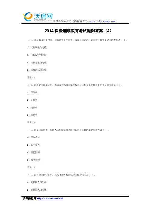 2014保险继续教育考试题附答案(4)
