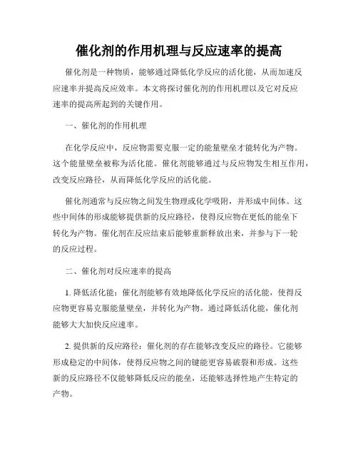 催化剂的作用机理与反应速率的提高