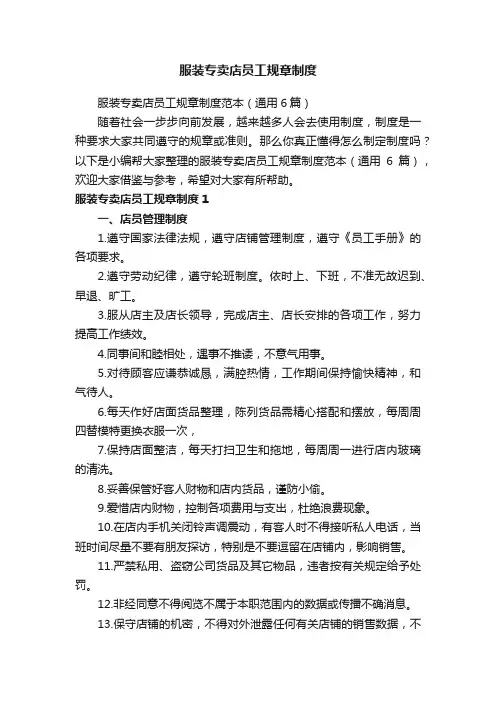 服装专卖店员工规章制度范本（通用6篇）