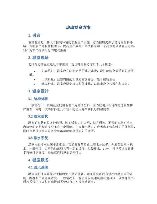 玻璃温室方案