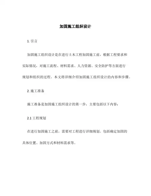 加固施工组织设计