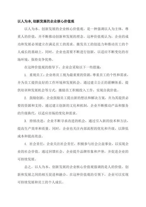 以人为本,创新发展的企业核心价值观