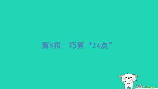 三年级数学下册提练第8招巧算“24点”习题课件苏教版